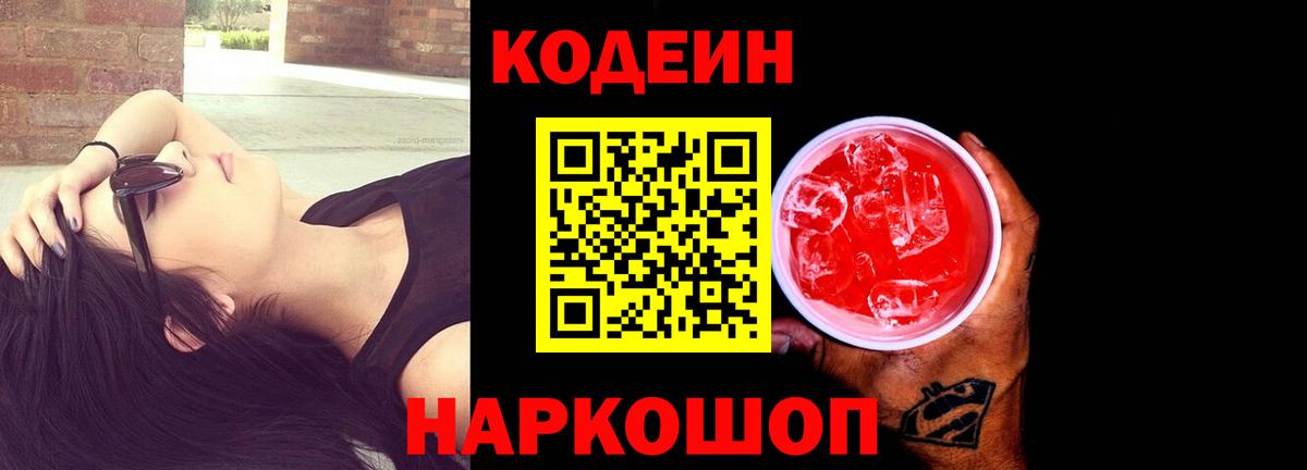 Кодеиновый сироп Lean Purple Drank  Вход с VPN  Гусь-Хрустальный  Кодеин Purple Drank 